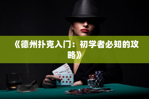 《德州撲克入門：初學者必知的攻略》