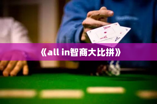 《all in智商大比拼》