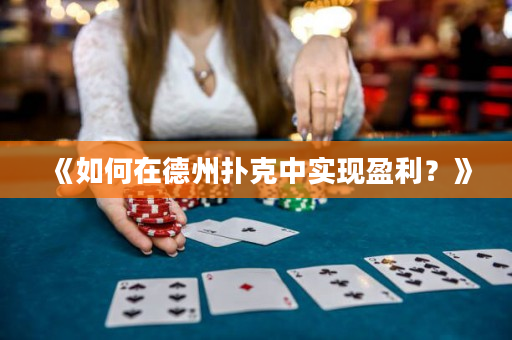 《如何在德州撲克中實現盈利？》