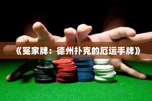 《冤家牌：德州撲克的厄運手牌》