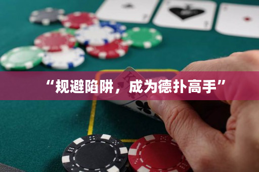 “規避陷阱，成為德撲高手”
