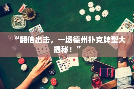 “翻倍出擊，一場(chǎng)德州撲克牌型大揭秘！”