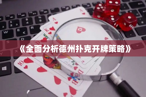 《全面分析德州撲克開牌策略》