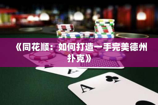 《同花順：如何打造一手完美德州撲克》
