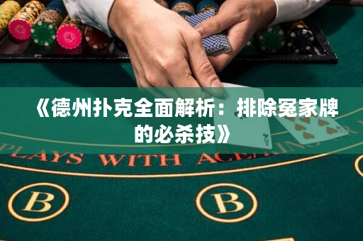 《德州撲克全面解析：排除冤家牌的必殺技》