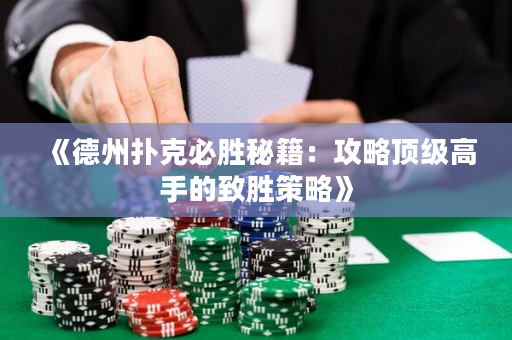 《德州撲克必勝秘籍：攻略頂級高手的致勝策略》