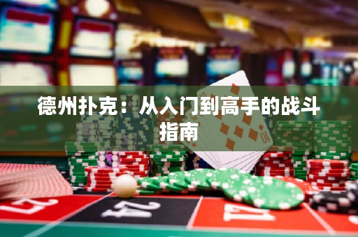 德州撲克：從入門到高手的戰斗指南