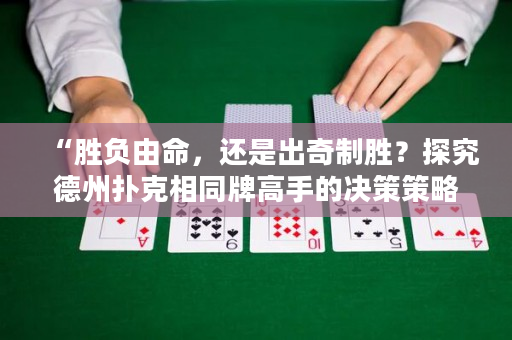 “勝負由命，還是出奇制勝？探究德州撲克相同牌高手的決策策略”