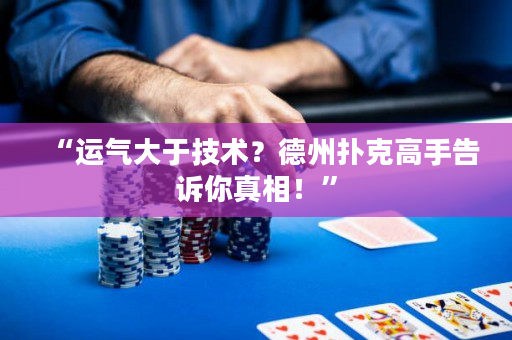 “運氣大于技術(shù)？德州撲克高手告訴你真相！”