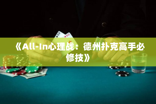 《All-In心理戰(zhàn)：德州撲克高手必修技》