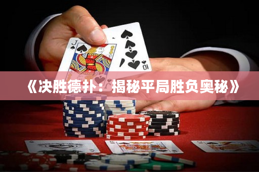 《決勝德撲：揭秘平局勝負奧秘》