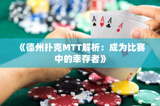 《德州撲克MTT解析：成為比賽中的幸存者》