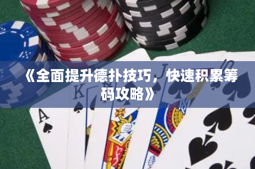 《全面提升德撲技巧，快速積累籌碼攻略》