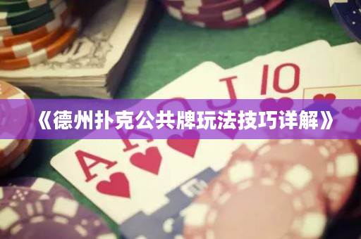 《德州撲克公共牌玩法技巧詳解》