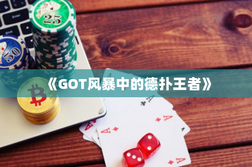 《GOT風暴中的德撲王者》