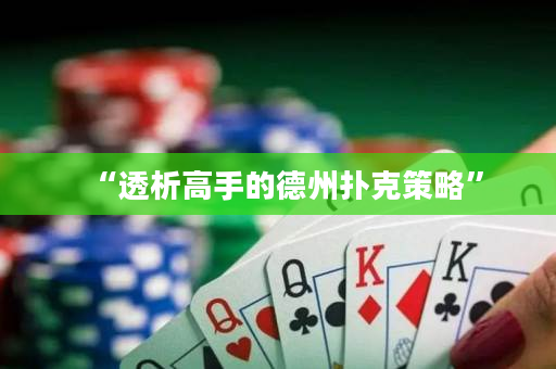 “透析高手的德州撲克策略”