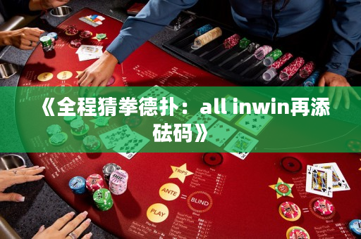 《全程猜拳德撲：all inwin再添砝碼》