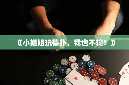 《小姐姐玩德撲，我也不輸！》