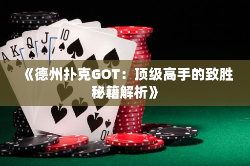 《德州撲克GOT：頂級高手的致勝秘籍解析》