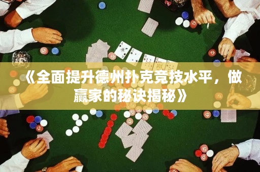《全面提升德州撲克競技水平，做贏家的秘訣揭秘》