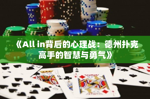 《All in背后的心理戰：德州撲克高手的智慧與勇氣》