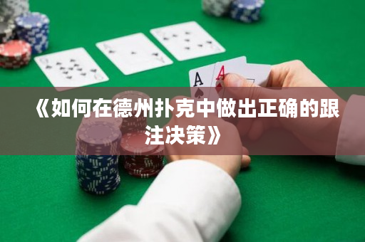 《如何在德州撲克中做出正確的跟注決策》
