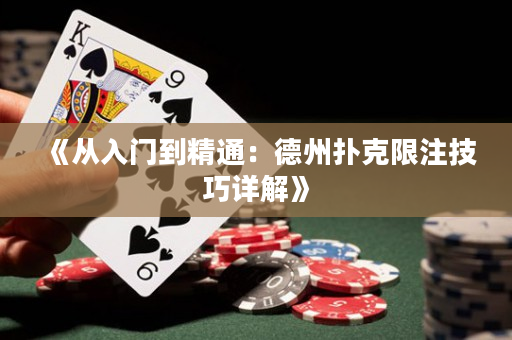 《從入門到精通：德州撲克限注技巧詳解》