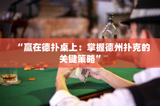 “贏在德撲桌上：掌握德州撲克的關鍵策略”