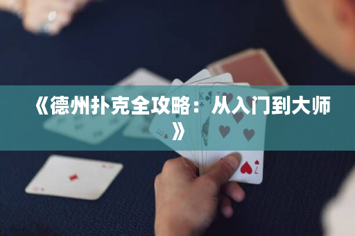 《德州撲克全攻略：從入門到大師》