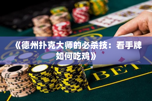 《德州撲克大師的必殺技：看手牌如何吃雞》