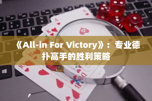 《All-in For Victory》：專業德撲高手的勝利策略