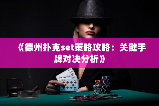 《德州撲克set策略攻略：關鍵手牌對決分析》
