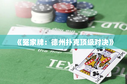 《冤家牌：德州撲克頂級對決》