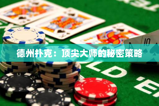 德州撲克：頂尖大師的秘密策略