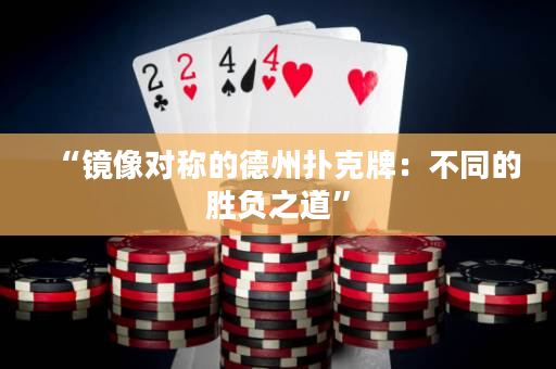 “鏡像對稱的德州撲克牌：不同的勝負之道”