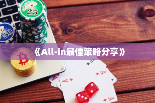 《All-in最佳策略分享》