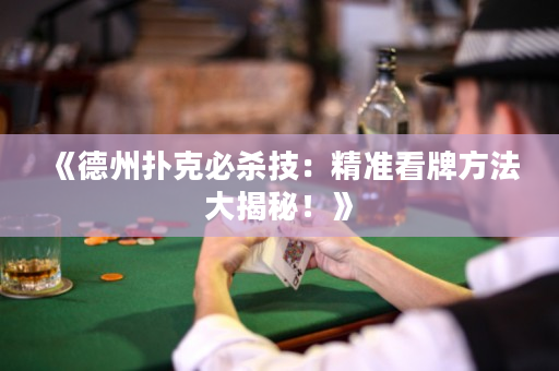 《德州撲克必殺技：精準(zhǔn)看牌方法大揭秘！》