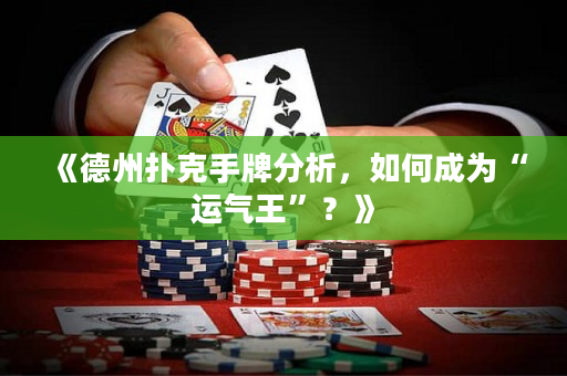 《德州撲克手牌分析，如何成為“運氣王”？》