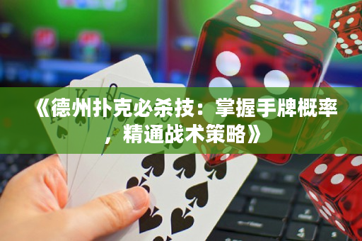 《德州撲克必殺技：掌握手牌概率，精通戰術策略》