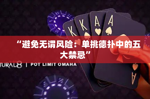 “避免無謂風險：單挑德撲中的五大禁忌”