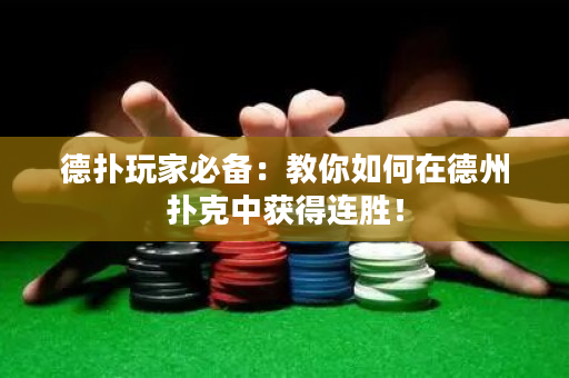 德?lián)渫婕冶貍洌航棠闳绾卧诘轮輷淇酥蝎@得連勝！