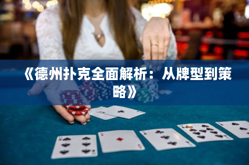 《德州撲克全面解析：從牌型到策略》