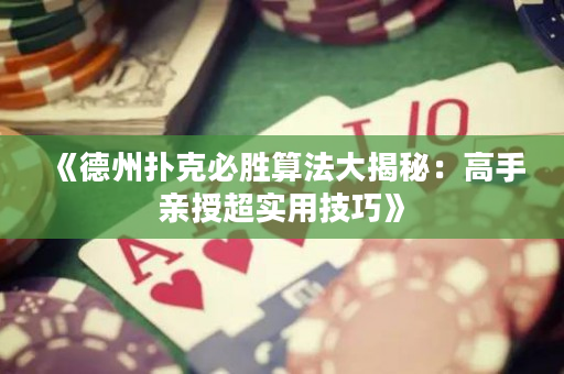 《德州撲克必勝算法大揭秘：高手親授超實用技巧》