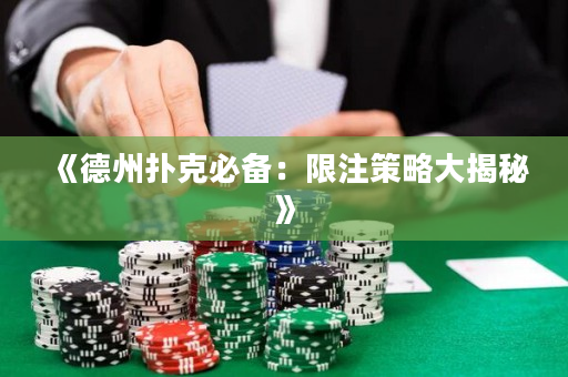 《德州撲克必備：限注策略大揭秘》