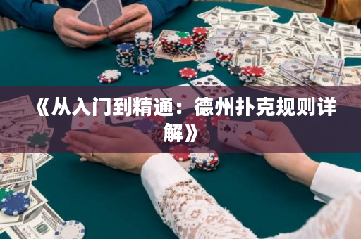 《從入門(mén)到精通：德州撲克規(guī)則詳解》