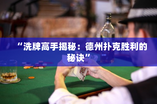 “洗牌高手揭秘：德州撲克勝利的秘訣”