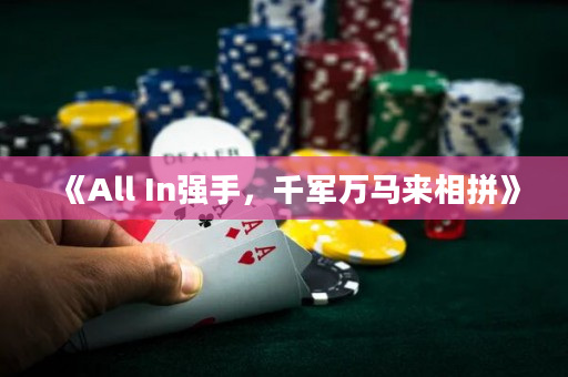 《All In強手，千軍萬馬來相拼》