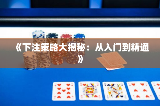 《下注策略大揭秘：從入門到精通》