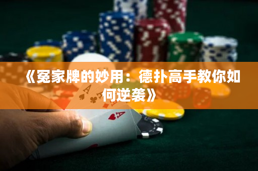《冤家牌的妙用：德撲高手教你如何逆襲》