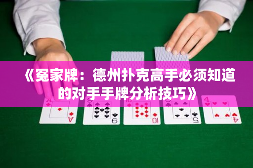 《冤家牌：德州撲克高手必須知道的對手手牌分析技巧》